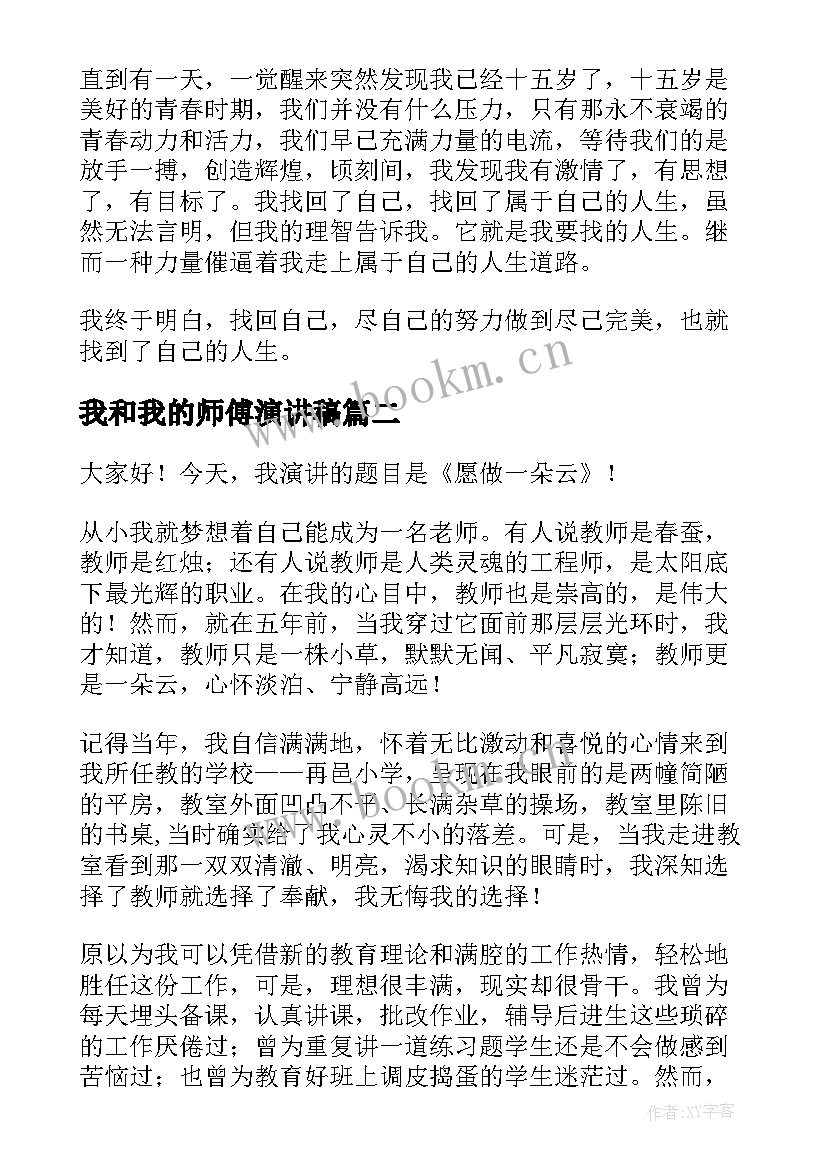 我和我的师傅演讲稿 我的人生演讲稿人生演讲稿(优秀7篇)