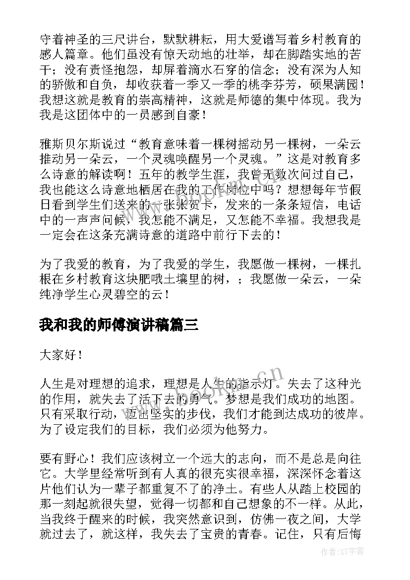 我和我的师傅演讲稿 我的人生演讲稿人生演讲稿(优秀7篇)