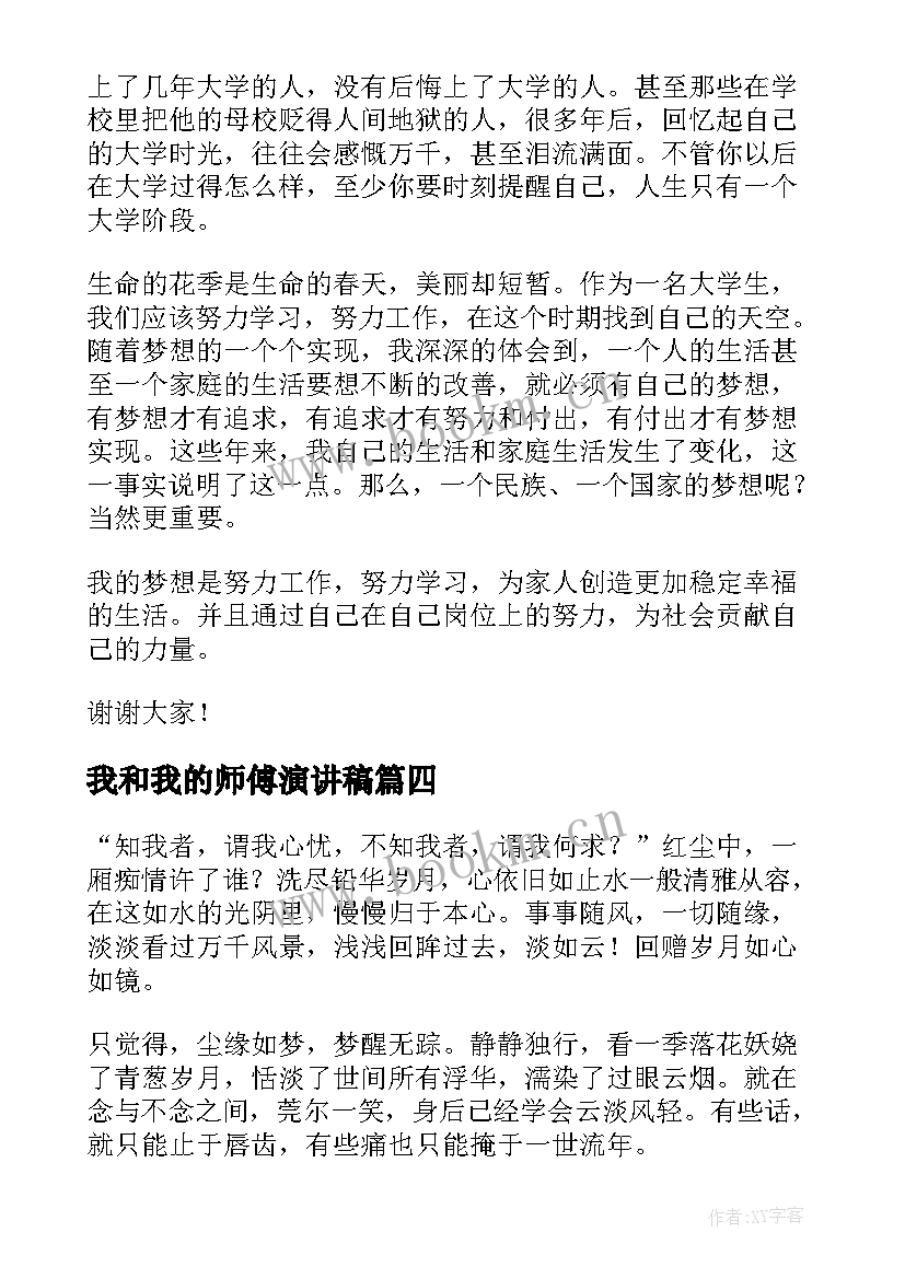 我和我的师傅演讲稿 我的人生演讲稿人生演讲稿(优秀7篇)