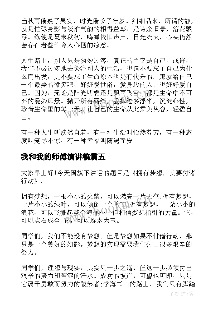 我和我的师傅演讲稿 我的人生演讲稿人生演讲稿(优秀7篇)