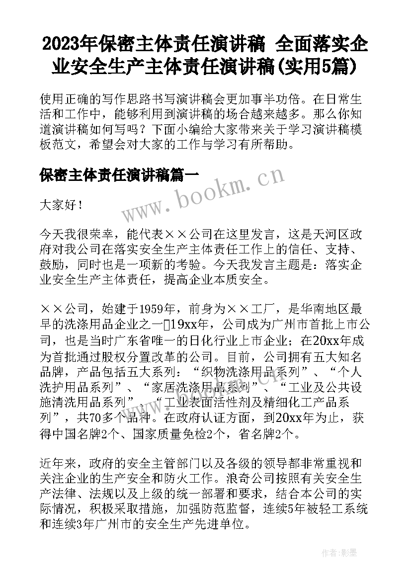 2023年保密主体责任演讲稿 全面落实企业安全生产主体责任演讲稿(实用5篇)