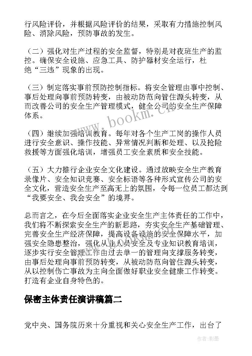 2023年保密主体责任演讲稿 全面落实企业安全生产主体责任演讲稿(实用5篇)