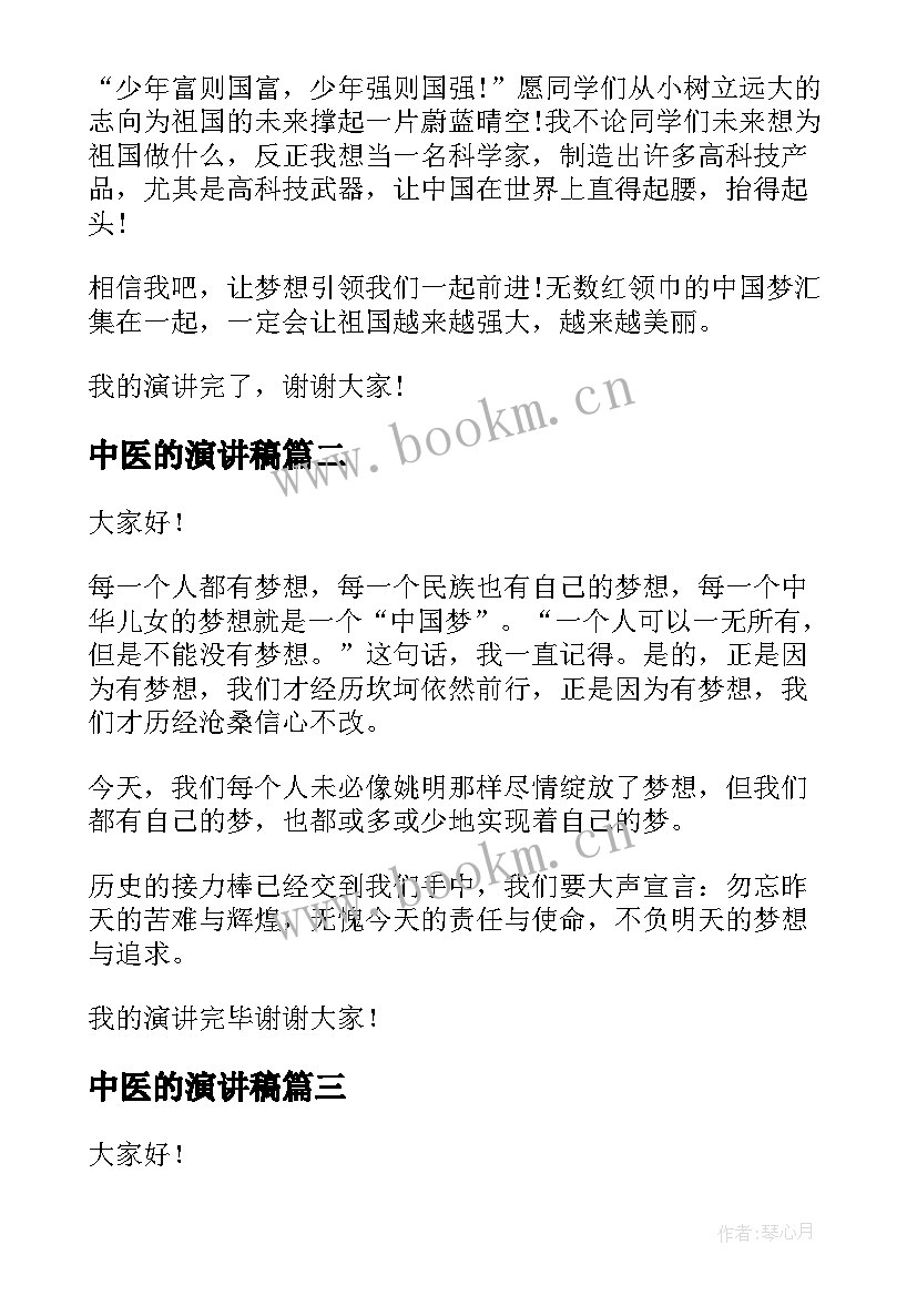 最新中医的演讲稿(精选6篇)