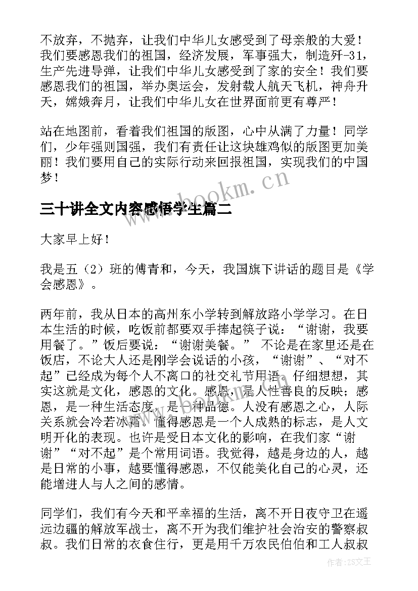 最新三十讲全文内容感悟学生 与感恩演讲的演讲稿(优秀5篇)