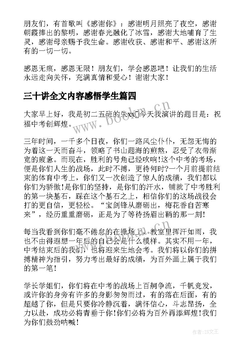 最新三十讲全文内容感悟学生 与感恩演讲的演讲稿(优秀5篇)