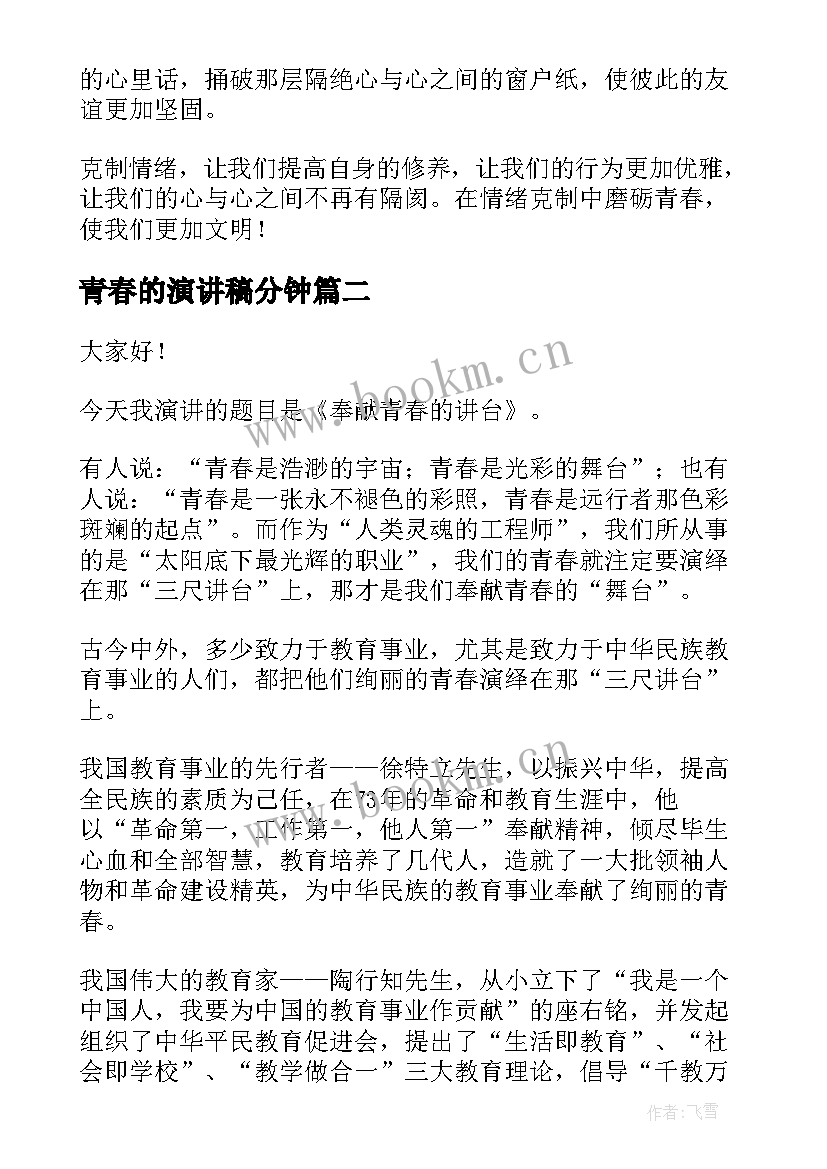 青春的演讲稿分钟(大全8篇)