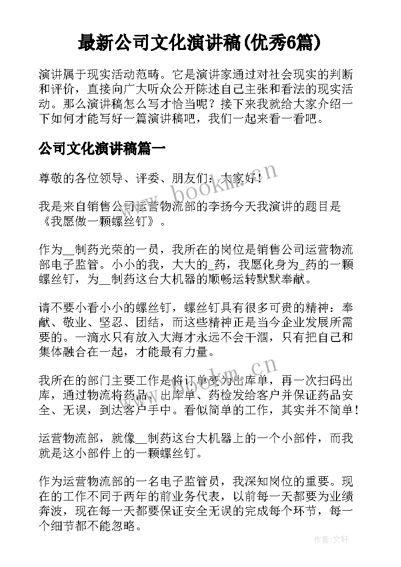 最新公司文化演讲稿(优秀6篇)