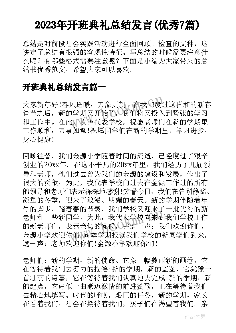 2023年开班典礼总结发言(优秀7篇)