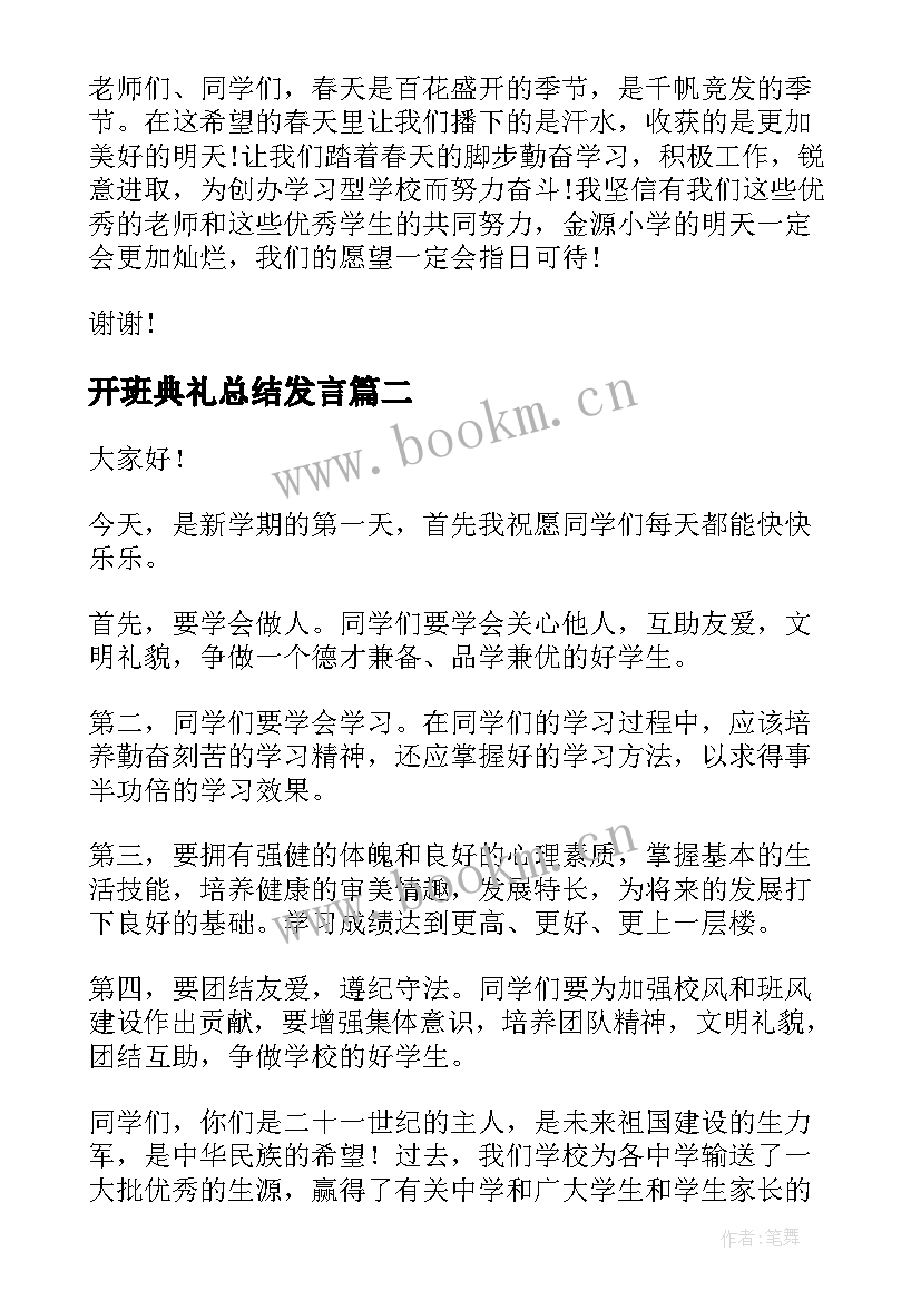 2023年开班典礼总结发言(优秀7篇)