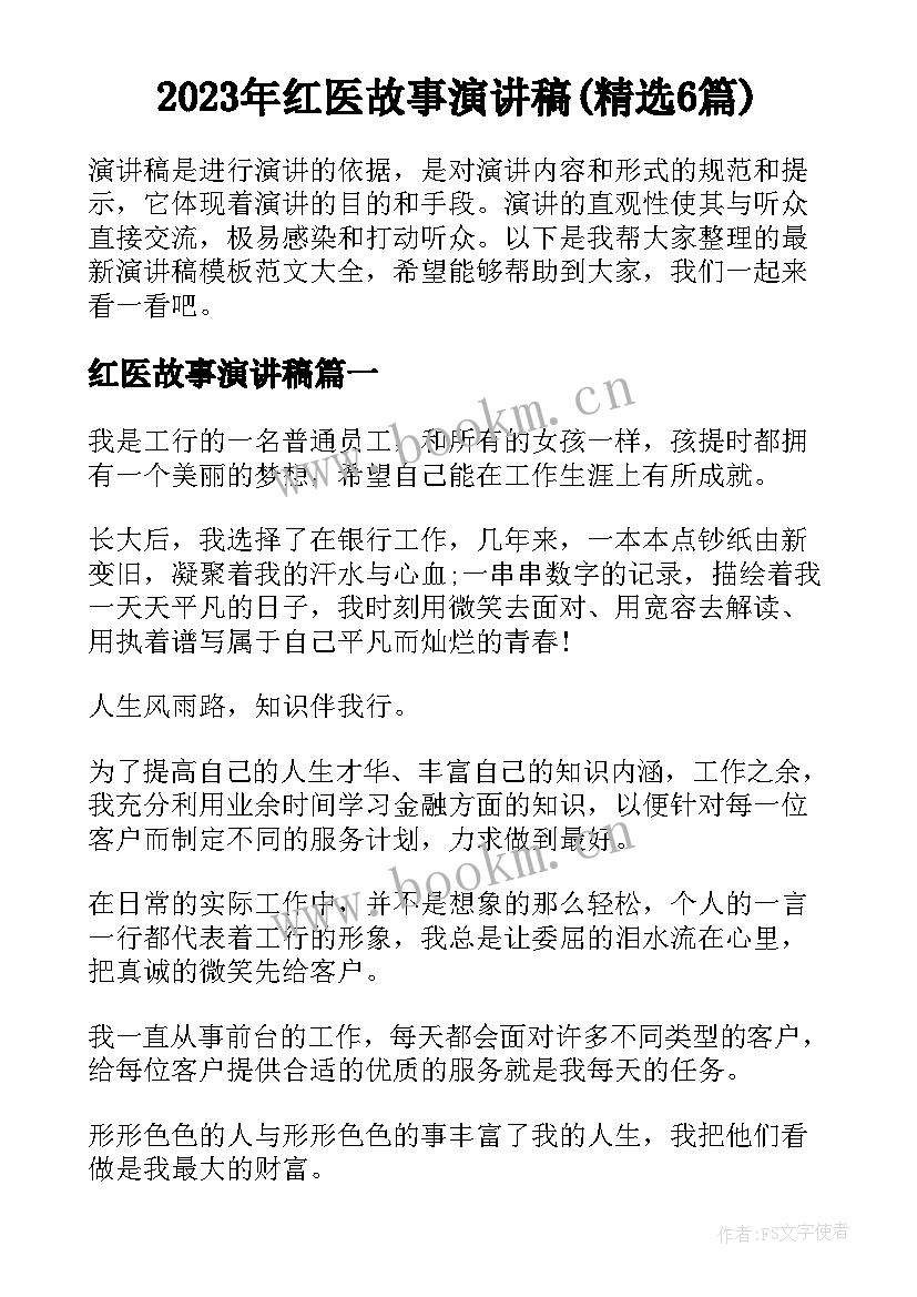 2023年红医故事演讲稿(精选6篇)