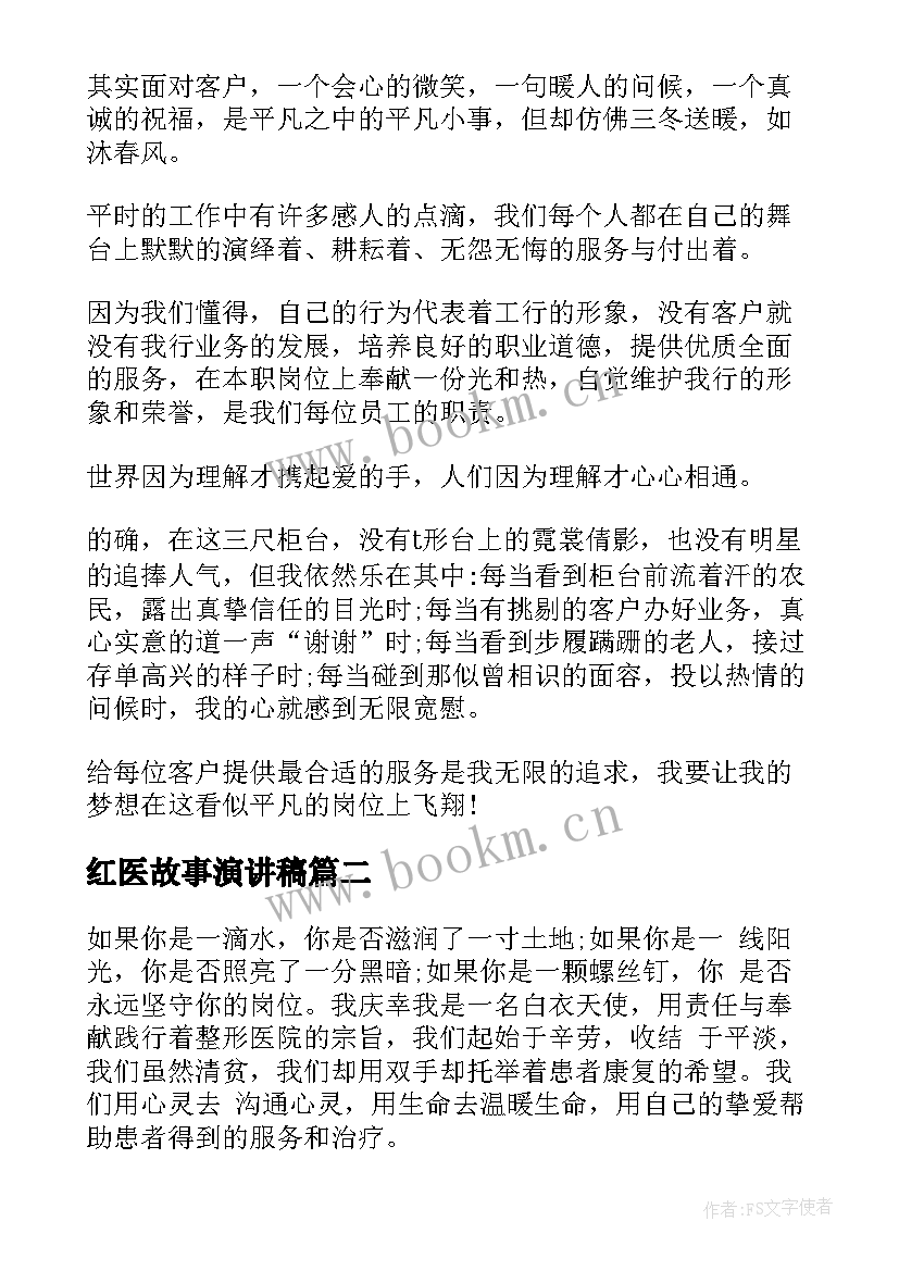 2023年红医故事演讲稿(精选6篇)