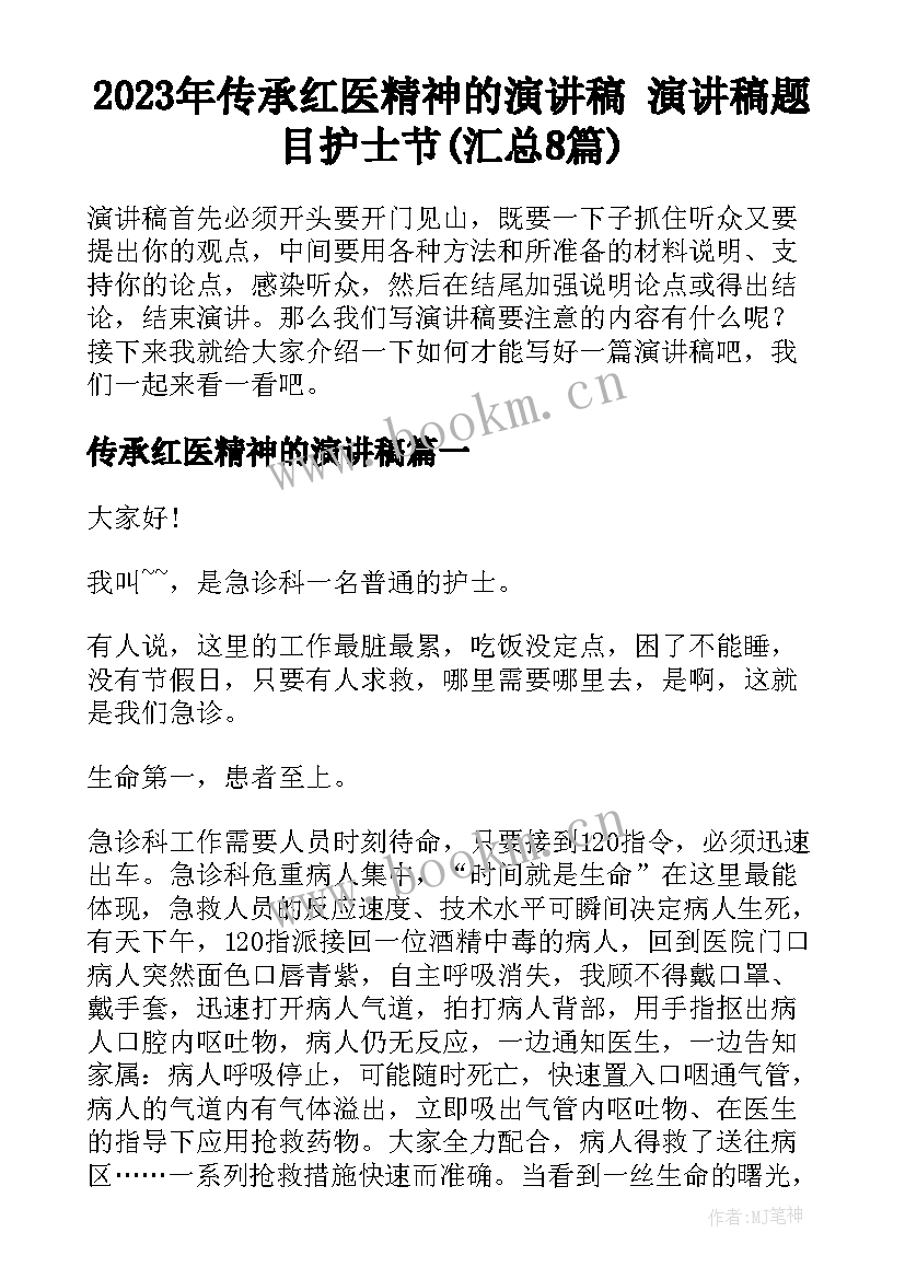 2023年传承红医精神的演讲稿 演讲稿题目护士节(汇总8篇)