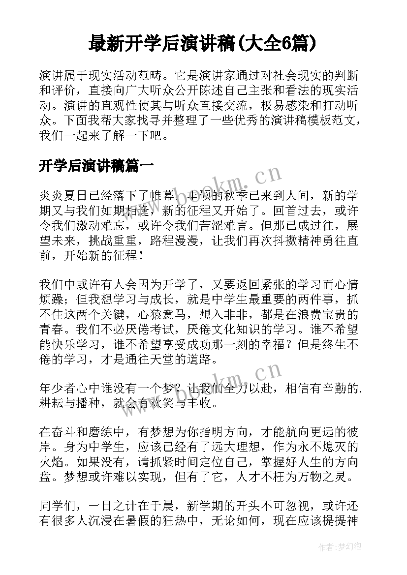 最新开学后演讲稿(大全6篇)