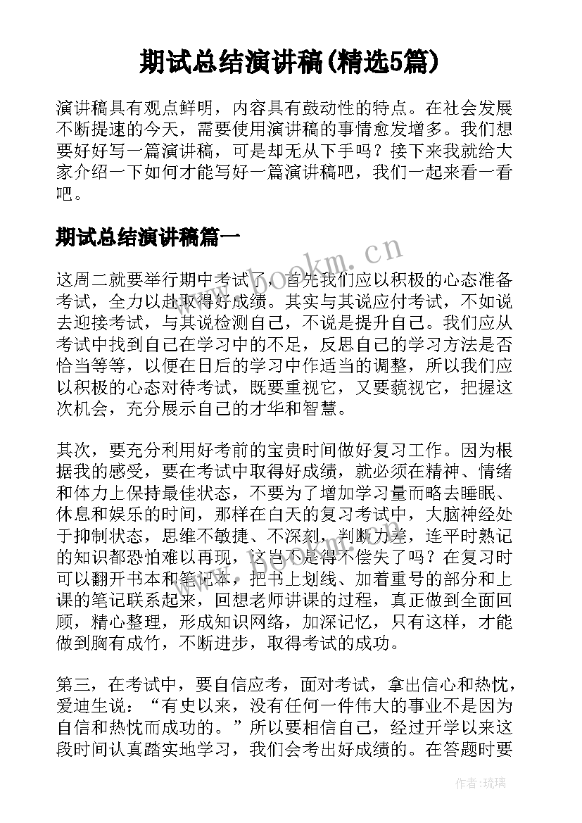 期试总结演讲稿(精选5篇)