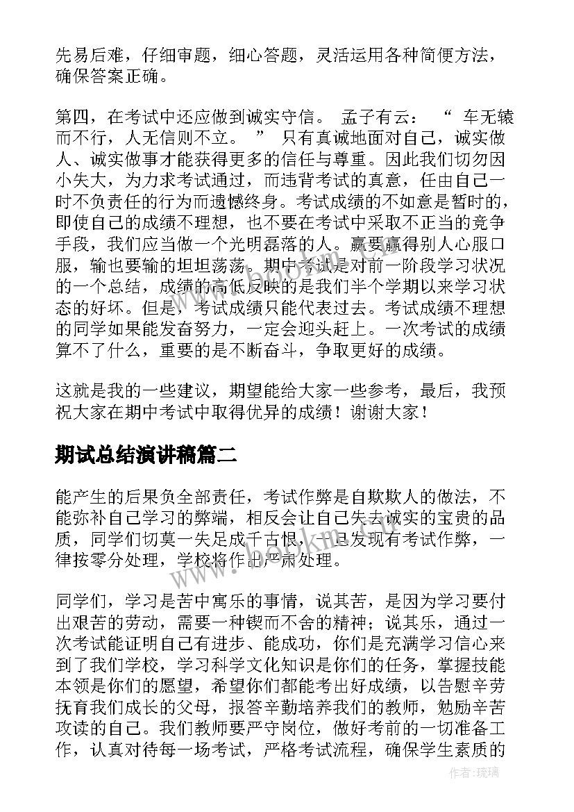 期试总结演讲稿(精选5篇)