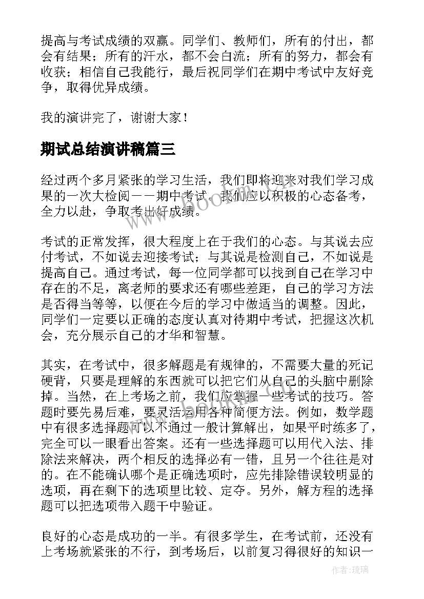 期试总结演讲稿(精选5篇)