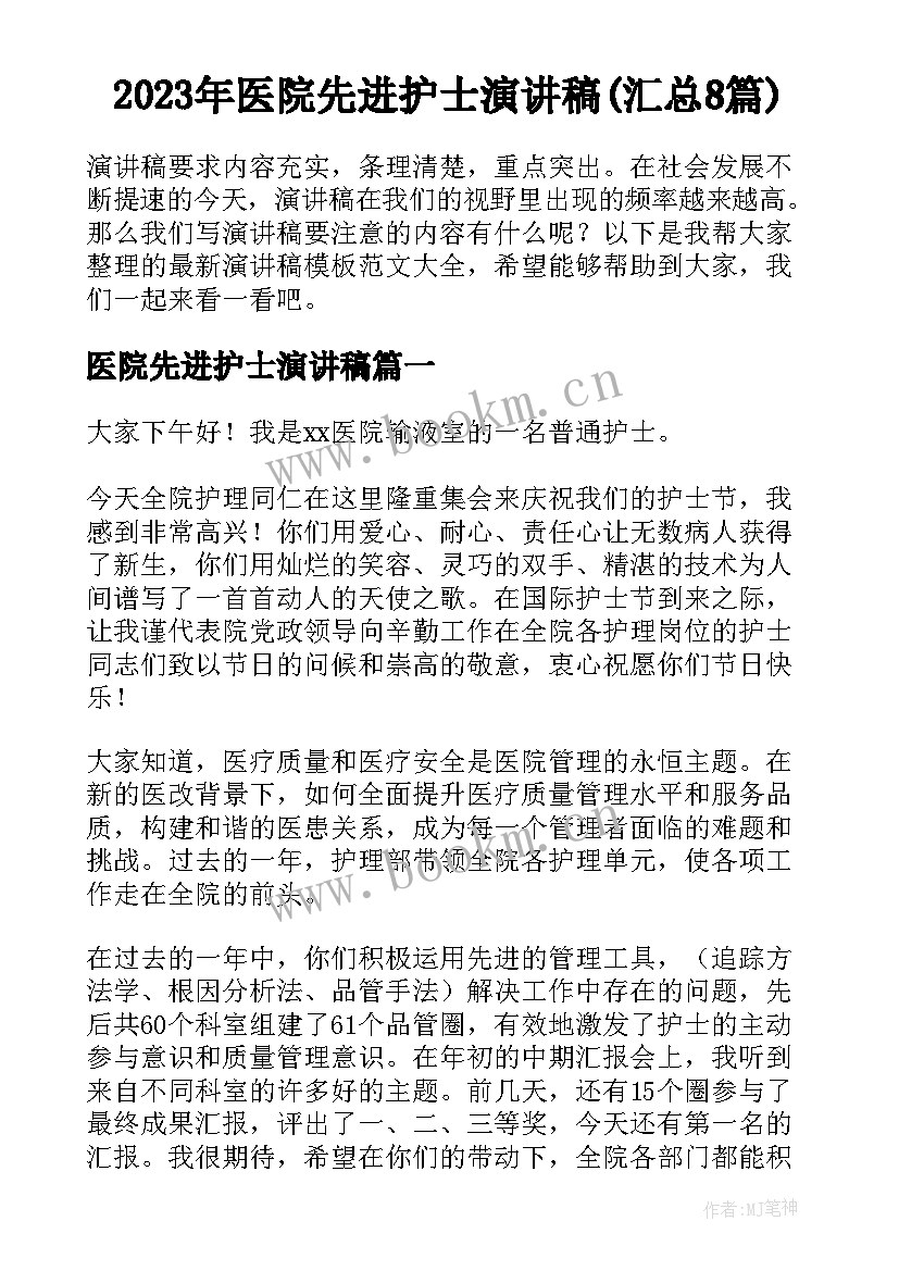 2023年医院先进护士演讲稿(汇总8篇)