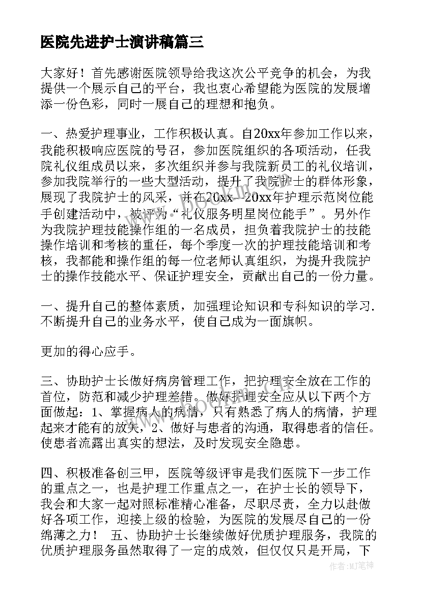 2023年医院先进护士演讲稿(汇总8篇)