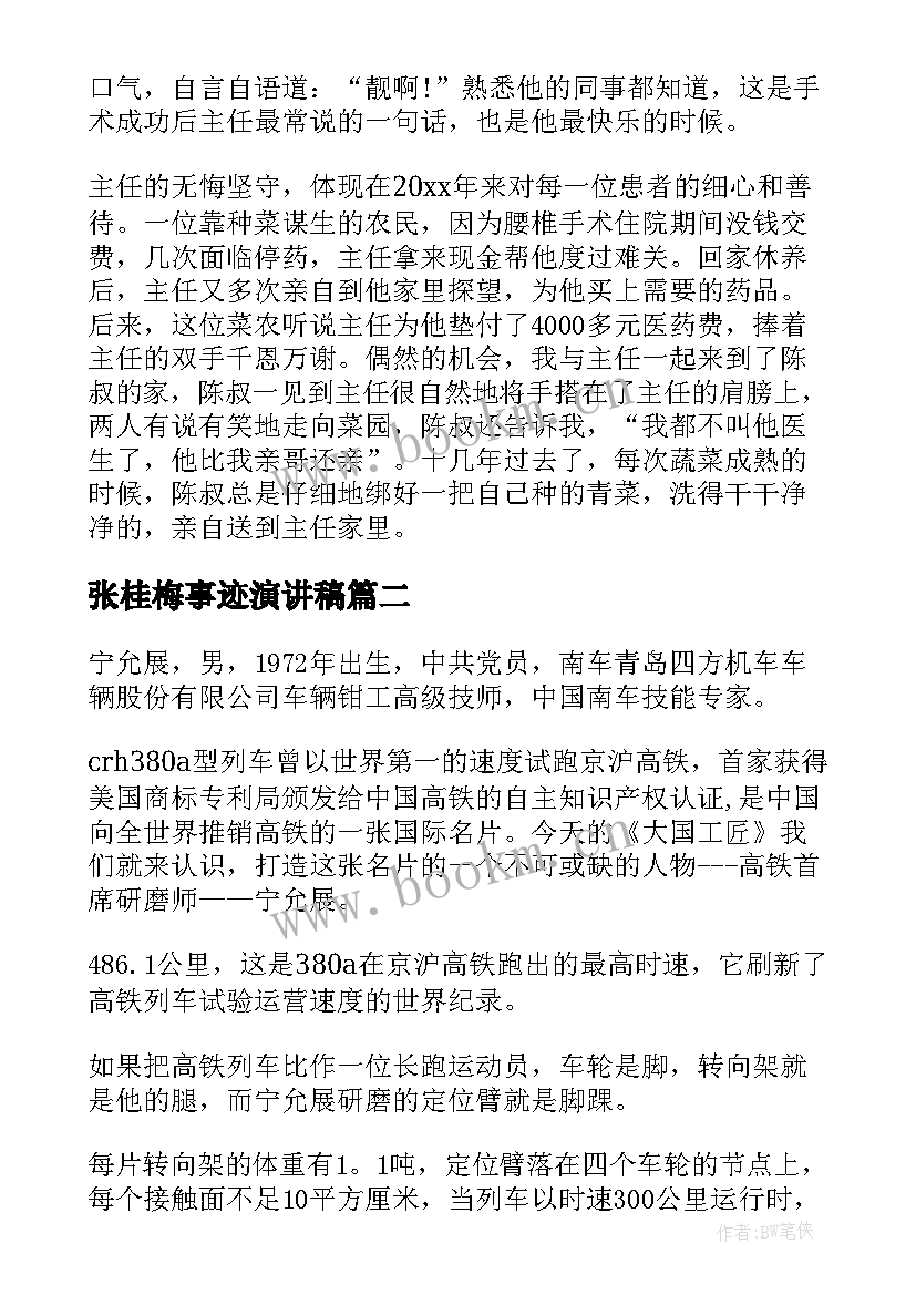 张桂梅事迹演讲稿(通用6篇)
