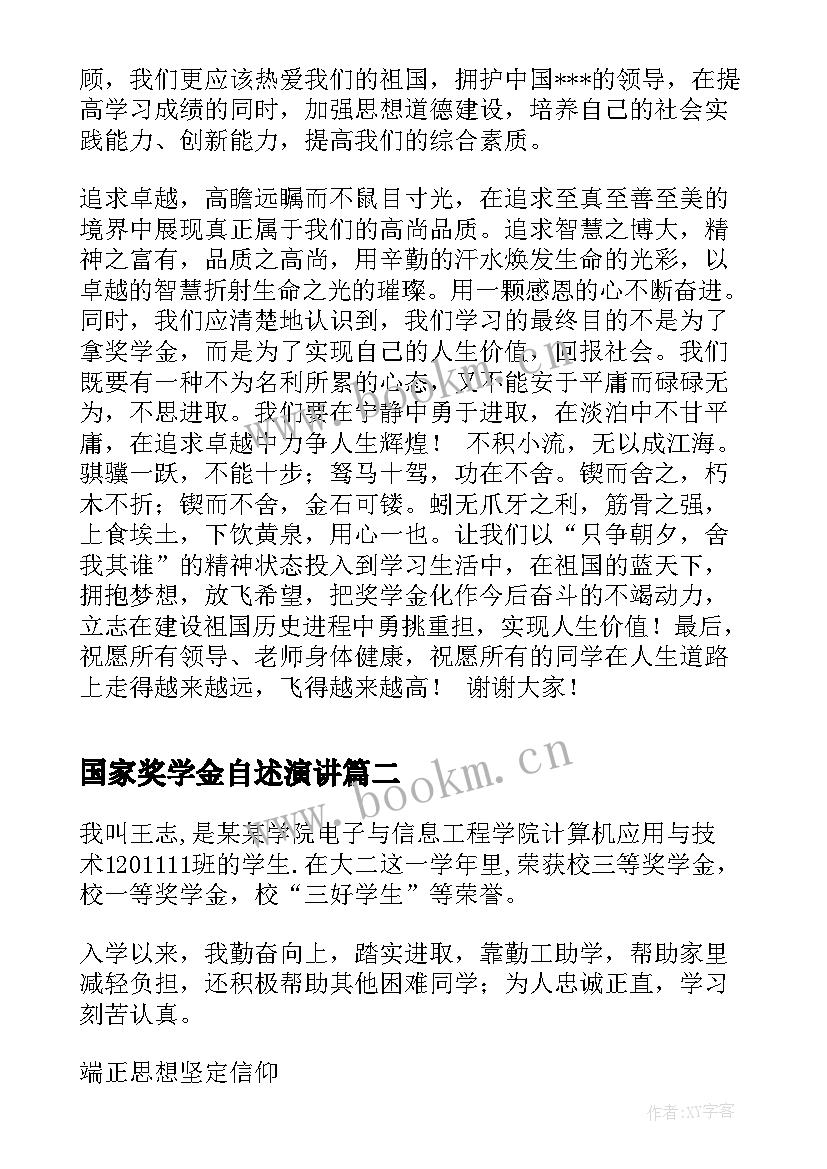 国家奖学金自述演讲(汇总6篇)