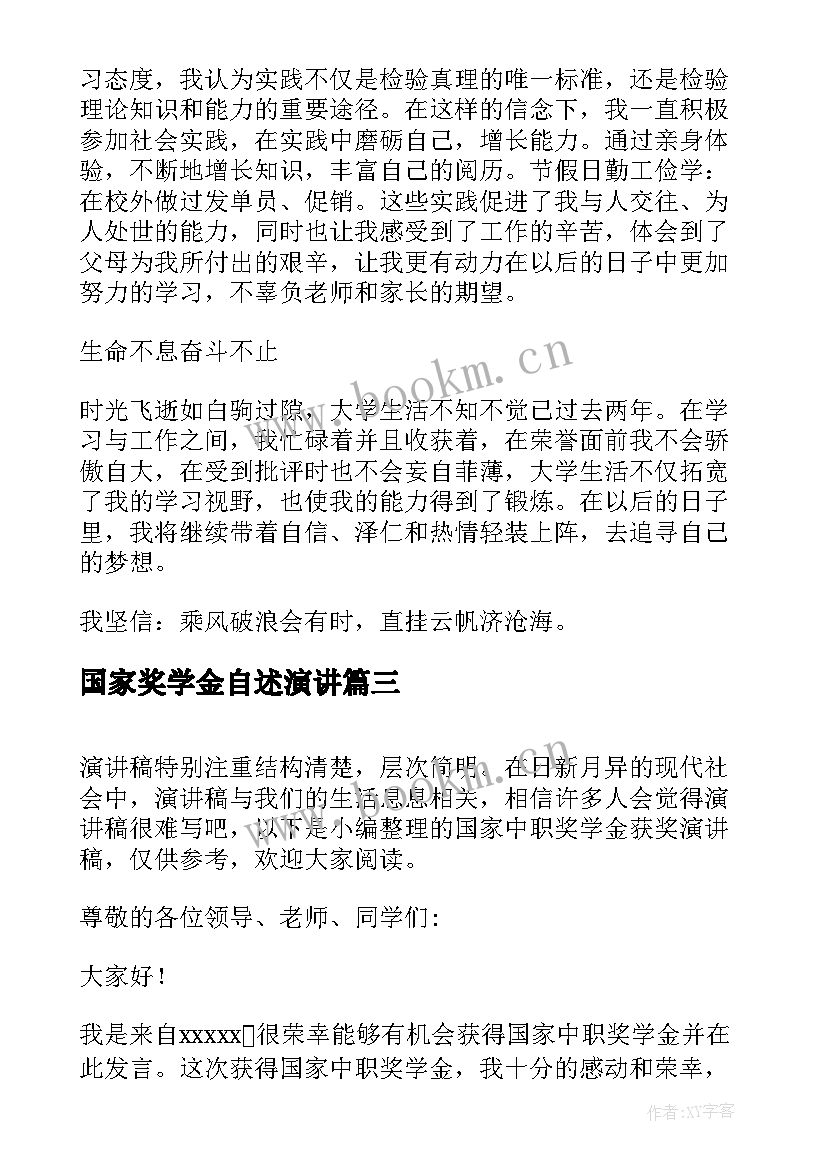 国家奖学金自述演讲(汇总6篇)