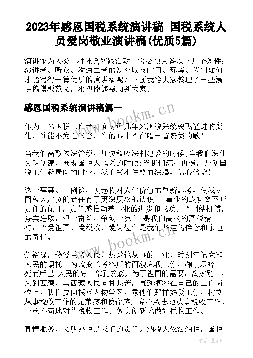 2023年感恩国税系统演讲稿 国税系统人员爱岗敬业演讲稿(优质5篇)