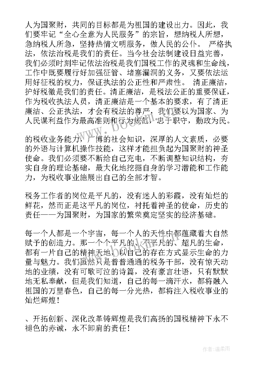 2023年感恩国税系统演讲稿 国税系统人员爱岗敬业演讲稿(优质5篇)