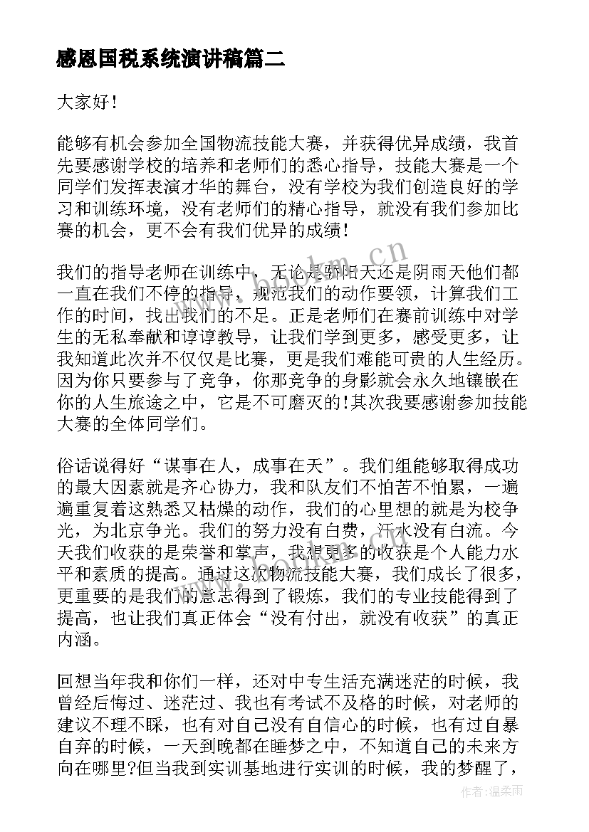 2023年感恩国税系统演讲稿 国税系统人员爱岗敬业演讲稿(优质5篇)