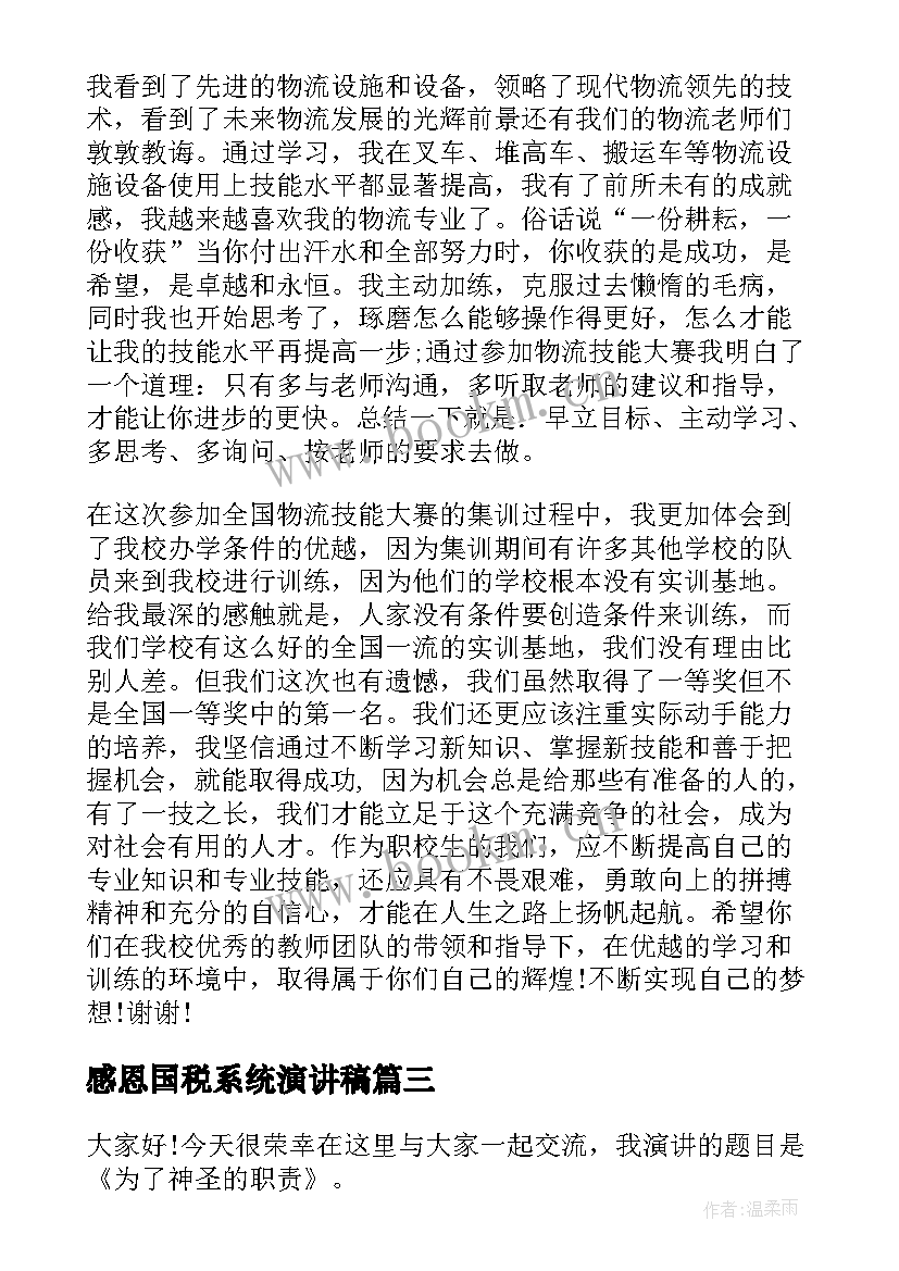 2023年感恩国税系统演讲稿 国税系统人员爱岗敬业演讲稿(优质5篇)