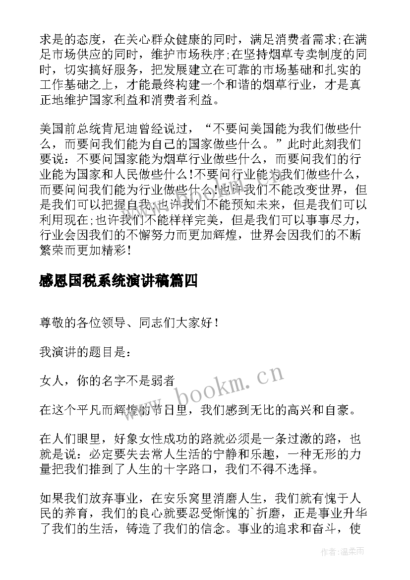 2023年感恩国税系统演讲稿 国税系统人员爱岗敬业演讲稿(优质5篇)