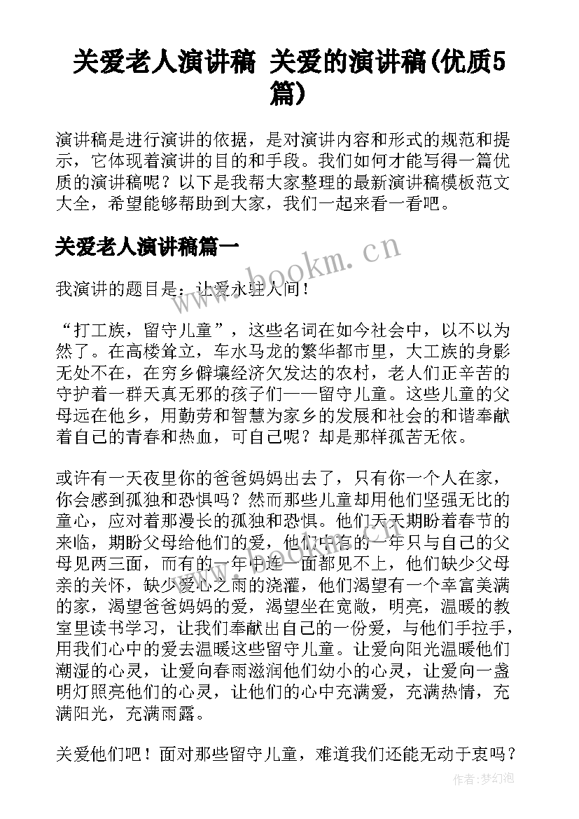 关爱老人演讲稿 关爱的演讲稿(优质5篇)