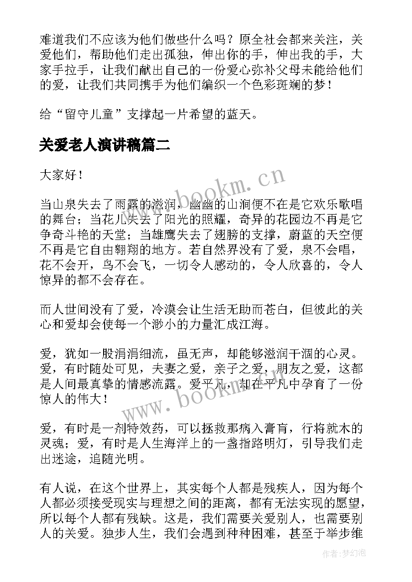 关爱老人演讲稿 关爱的演讲稿(优质5篇)