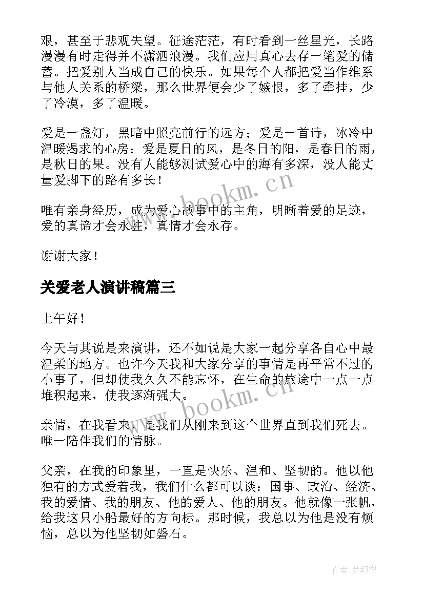 关爱老人演讲稿 关爱的演讲稿(优质5篇)