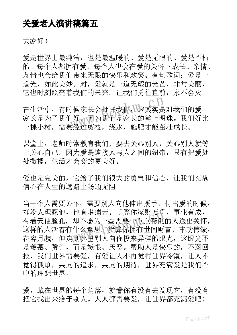 关爱老人演讲稿 关爱的演讲稿(优质5篇)