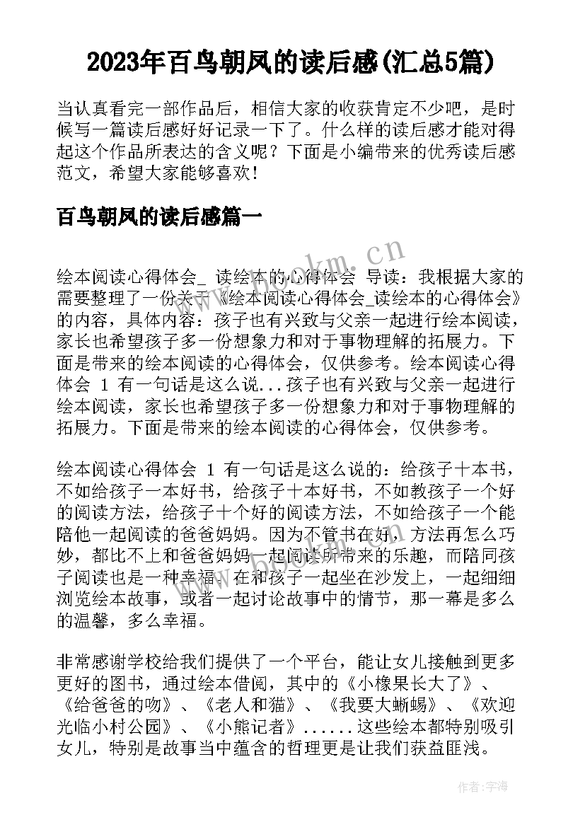 2023年百鸟朝凤的读后感(汇总5篇)