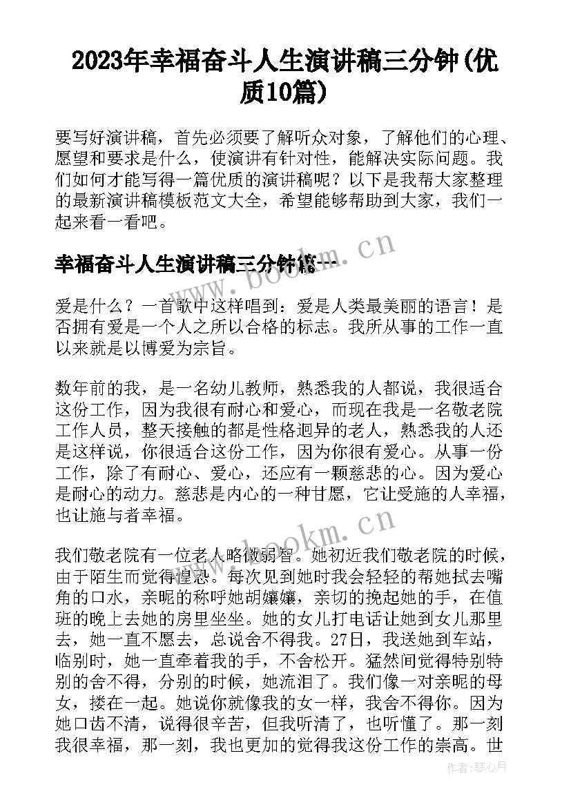 2023年幸福奋斗人生演讲稿三分钟(优质10篇)