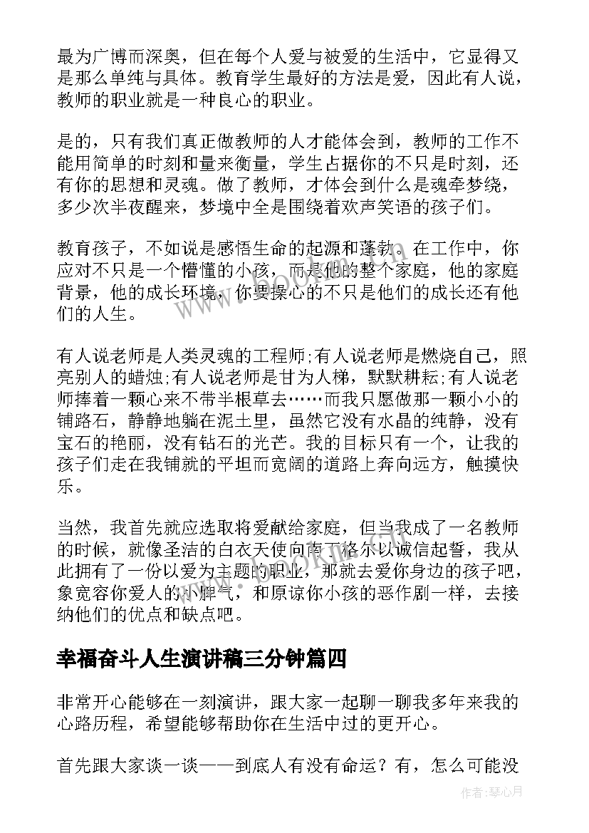 2023年幸福奋斗人生演讲稿三分钟(优质10篇)