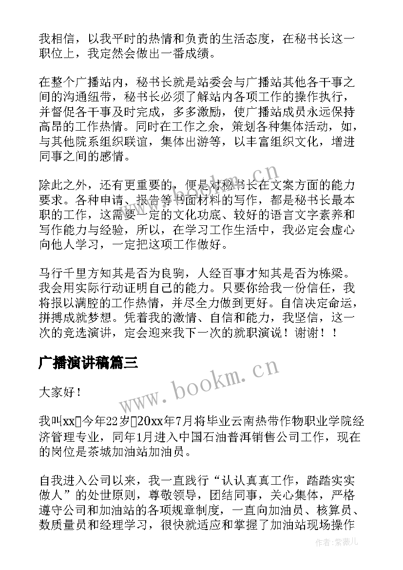 最新广播演讲稿 广播站演讲稿(汇总6篇)