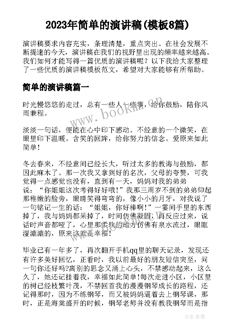 2023年简单的演讲稿(模板8篇)