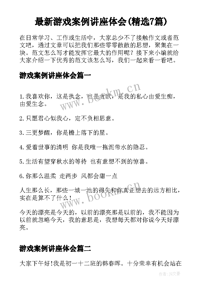 最新游戏案例讲座体会(精选7篇)