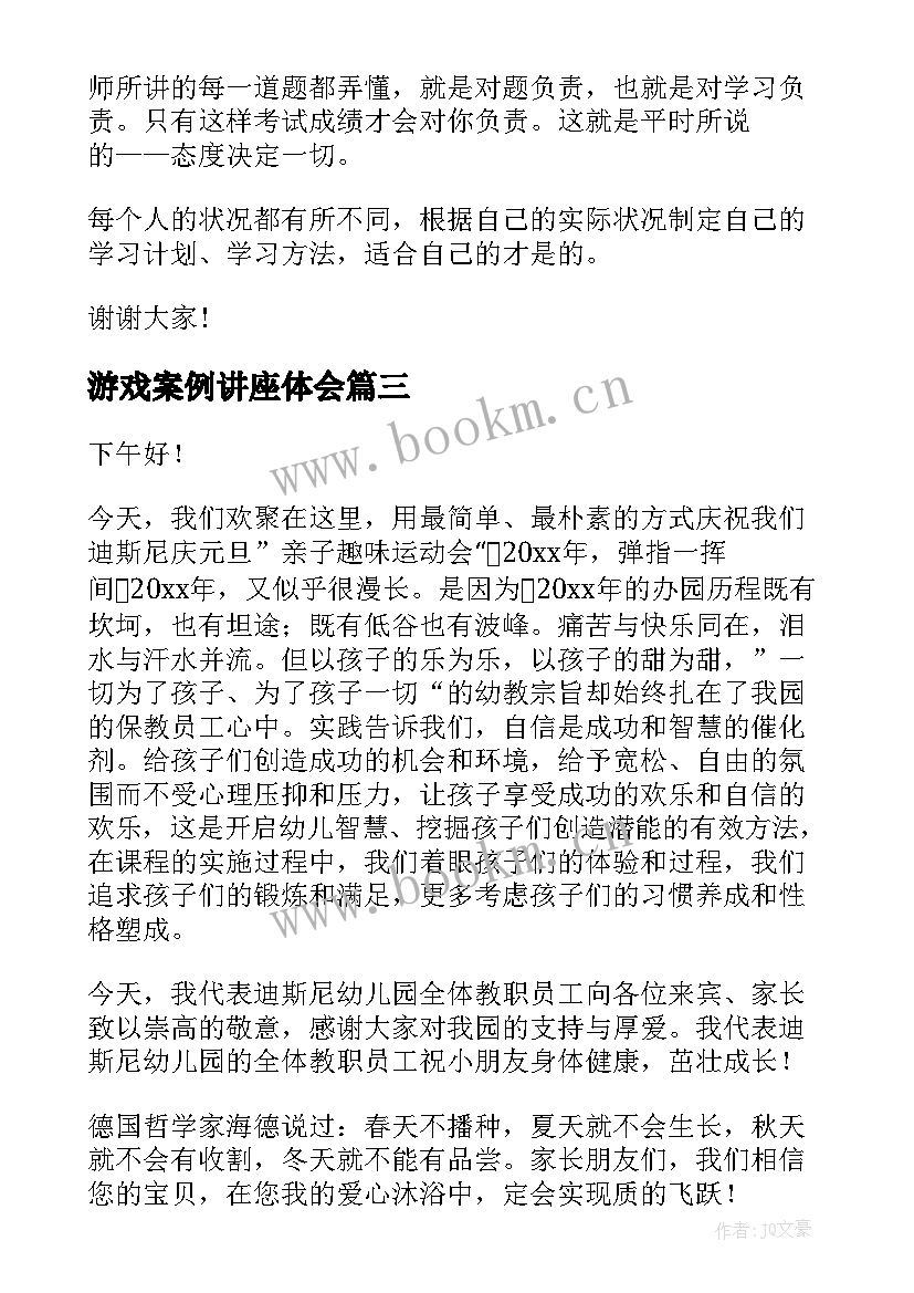 最新游戏案例讲座体会(精选7篇)