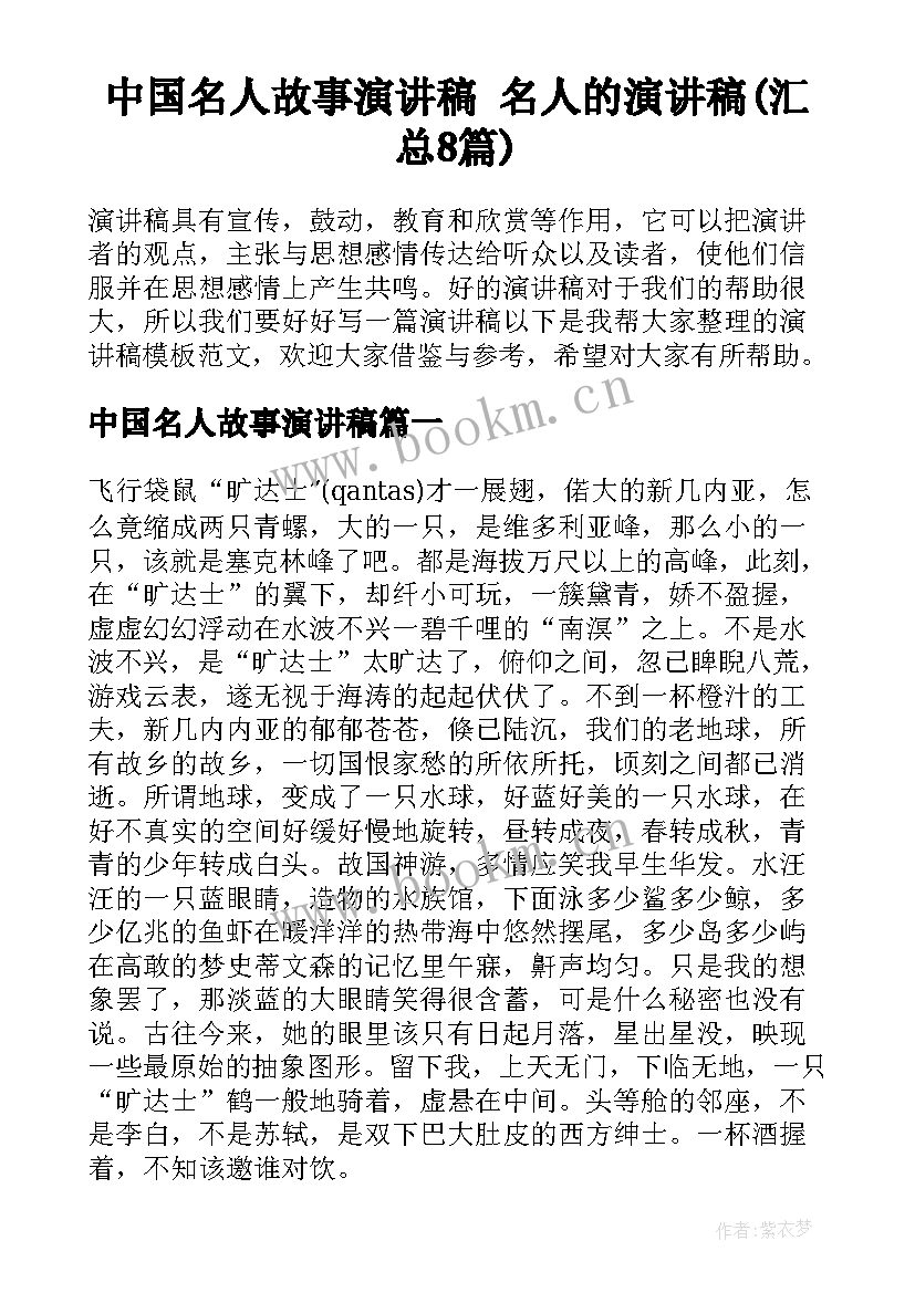 中国名人故事演讲稿 名人的演讲稿(汇总8篇)