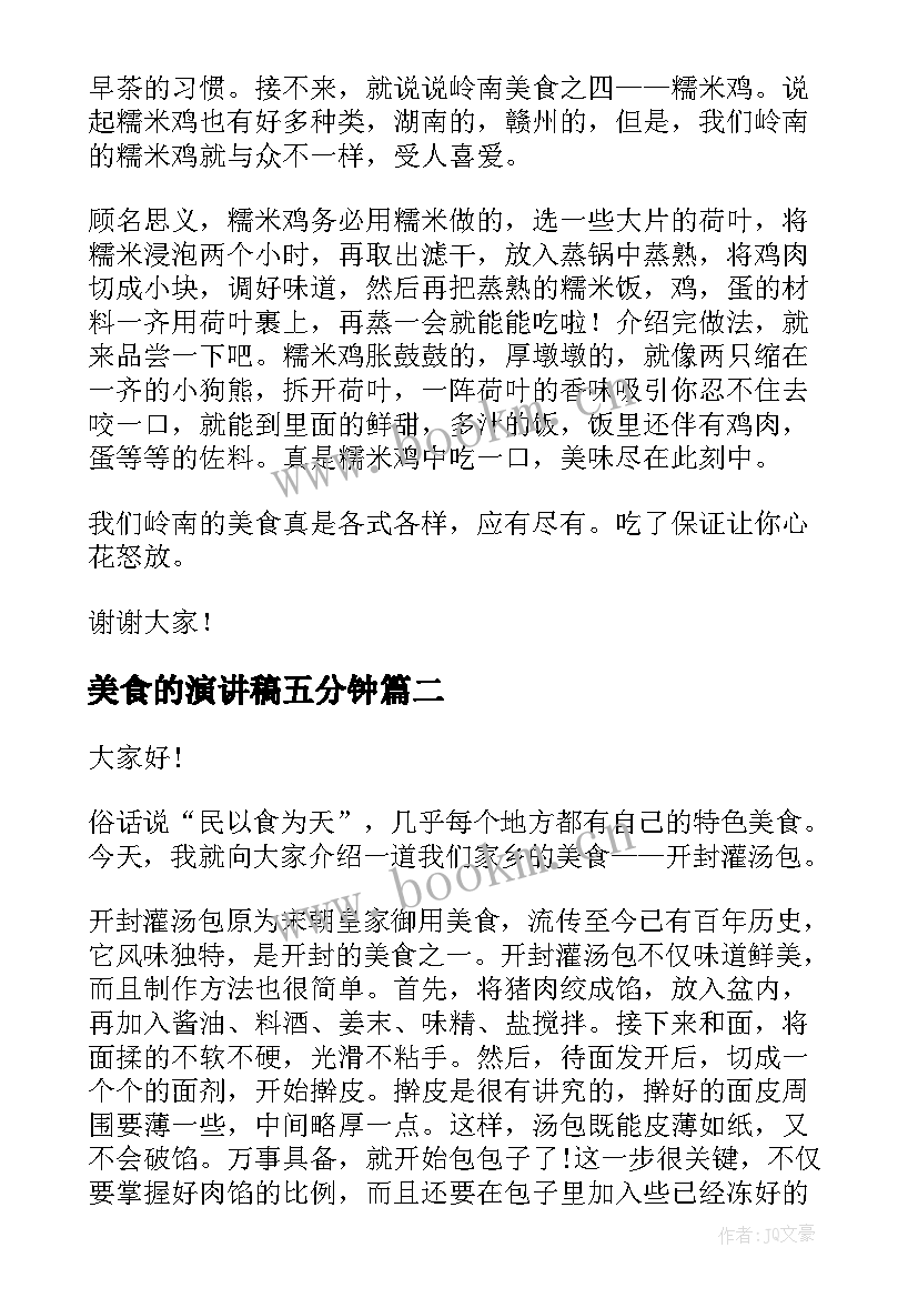 2023年美食的演讲稿五分钟(大全10篇)