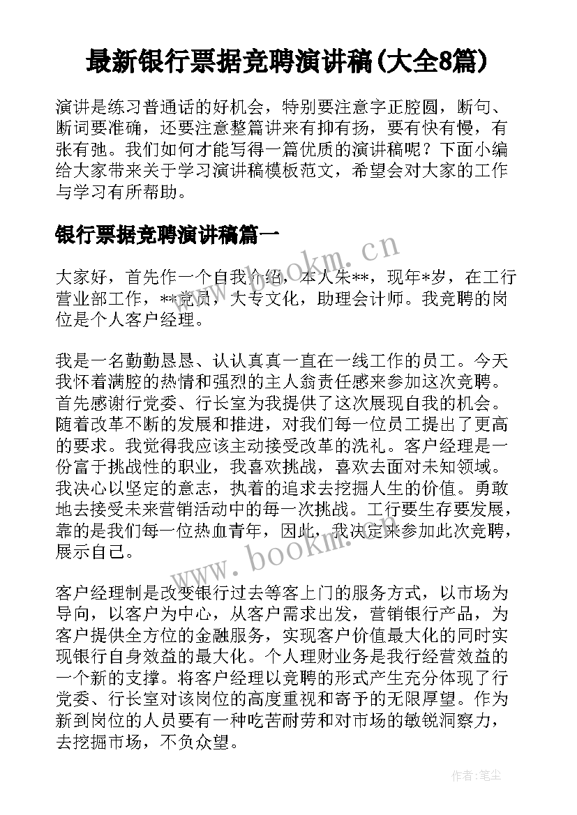 最新银行票据竞聘演讲稿(大全8篇)