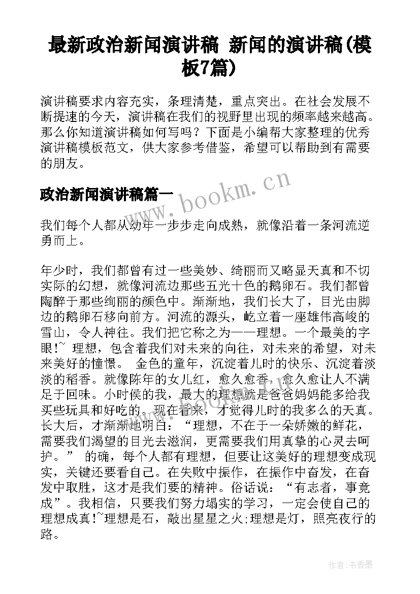 最新政治新闻演讲稿 新闻的演讲稿(模板7篇)