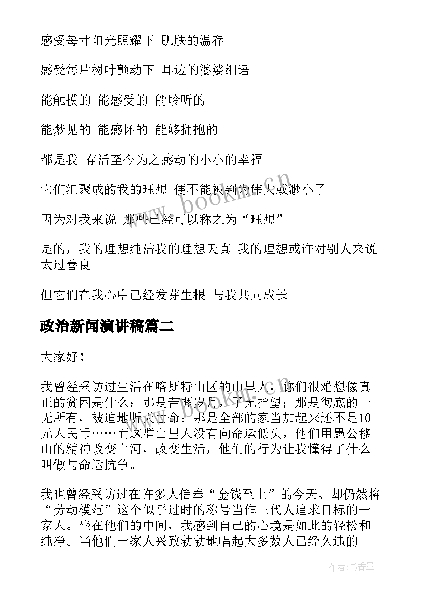 最新政治新闻演讲稿 新闻的演讲稿(模板7篇)