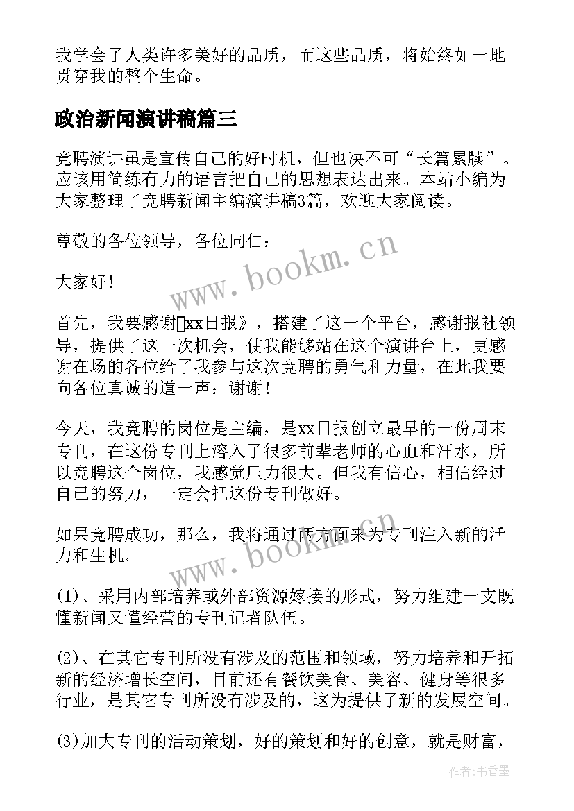 最新政治新闻演讲稿 新闻的演讲稿(模板7篇)