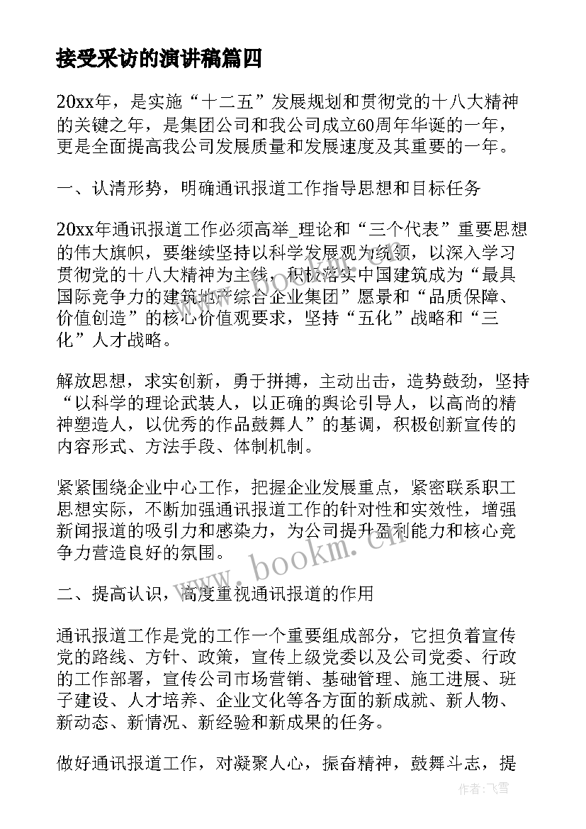 2023年接受采访的演讲稿 企业接受采访宣传文案共(优质5篇)