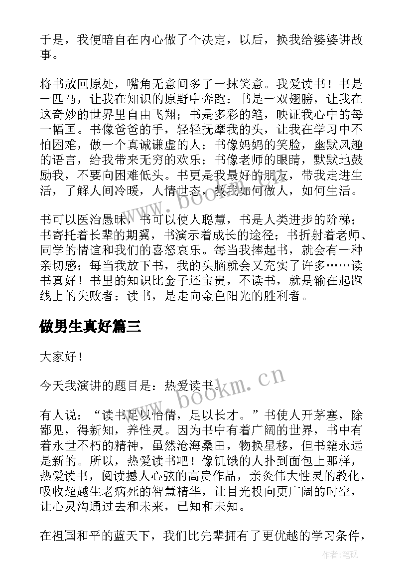 最新做男生真好 做老师真好演讲稿(汇总5篇)