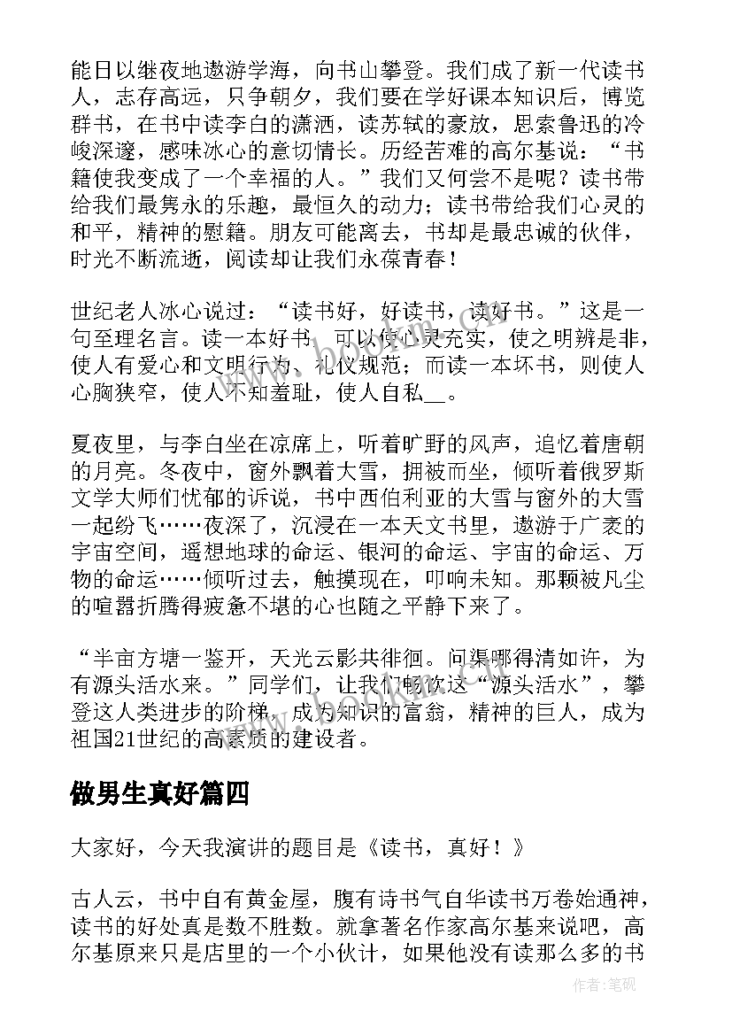 最新做男生真好 做老师真好演讲稿(汇总5篇)